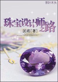 珠宝设计师之路封面