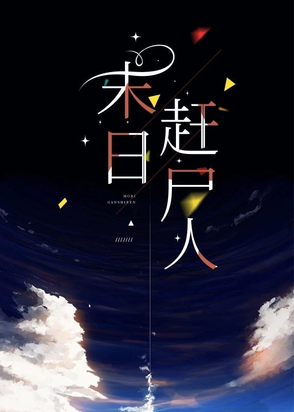末日赶尸人封面