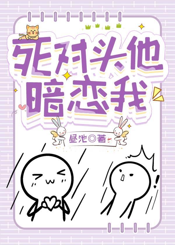 死对头他暗恋我封面