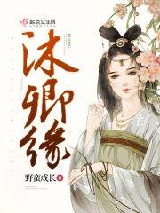沐卿缘封面