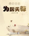 凡人之我为厉天尊封面