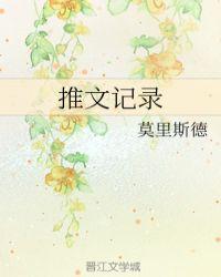 推文记录封面