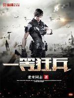一等狂兵封面