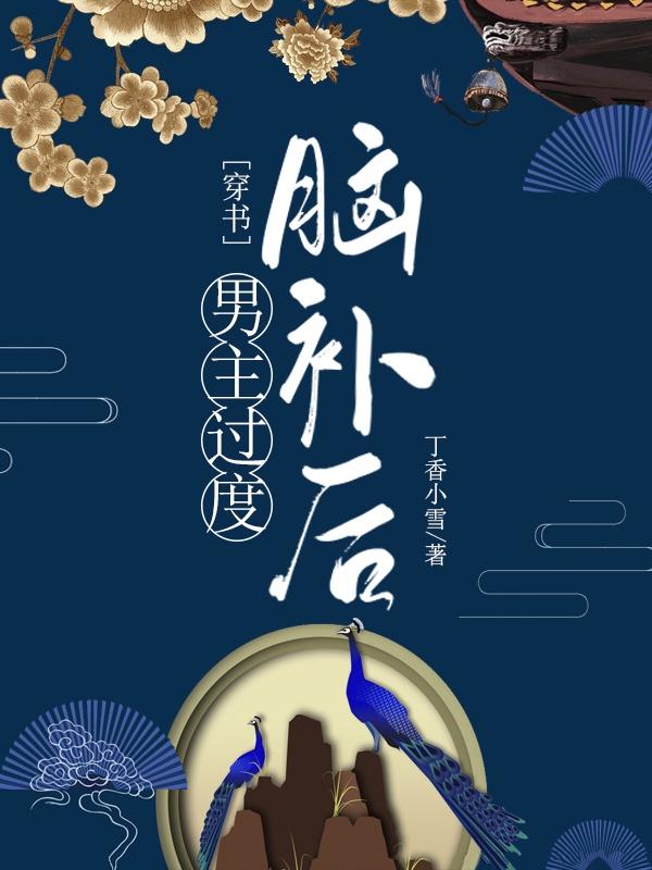男主过度脑补后（穿书）封面