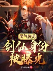 灵气覆苏：剑仙身份被曝光封面