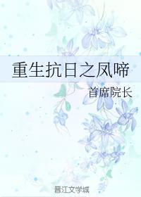 重生抗日之凤啼封面