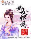 娇女悍嫡封面