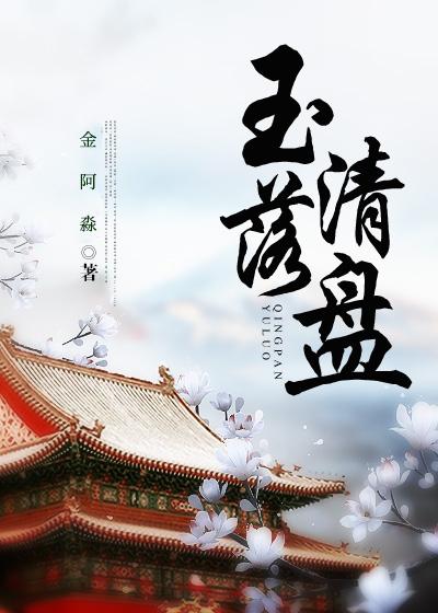 玉落清盘（穿书）封面