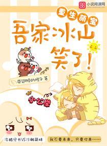 重生萌宝:吾家冰山笑了!封面