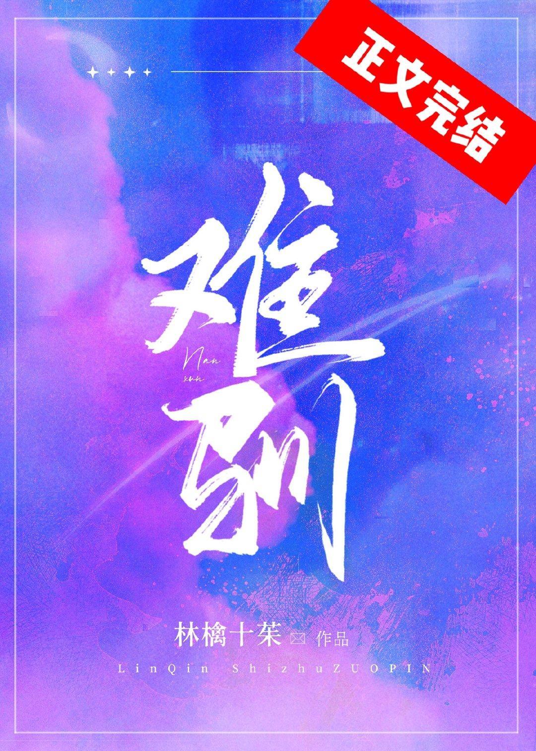 难驯封面