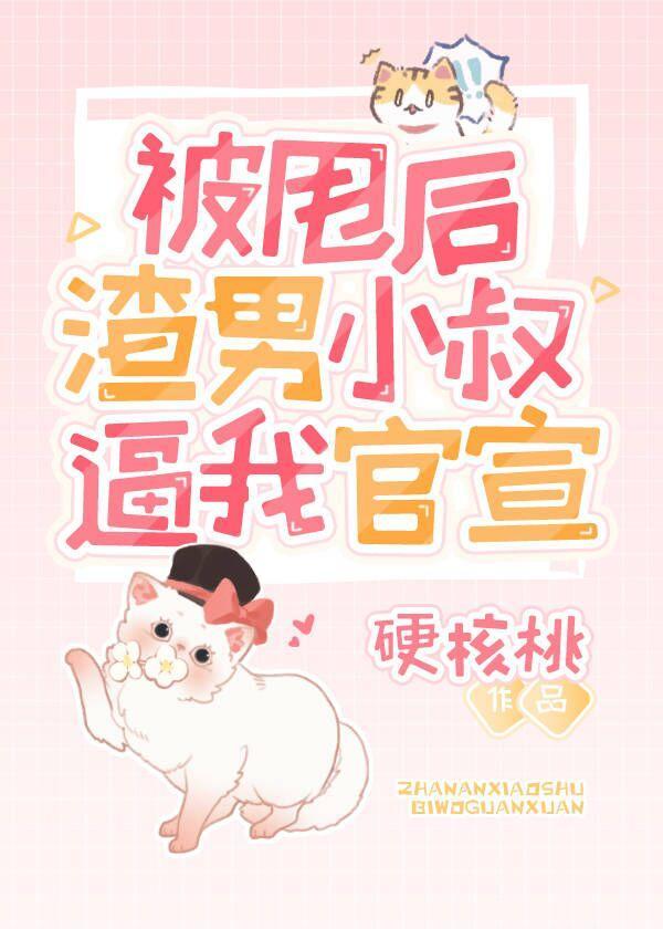 被甩后渣男小叔逼我官宣[娱乐圈]封面