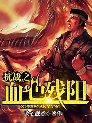 抗战之血色残阳封面