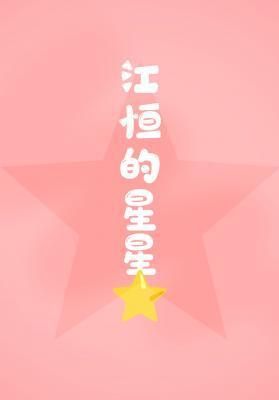江恒的星星封面