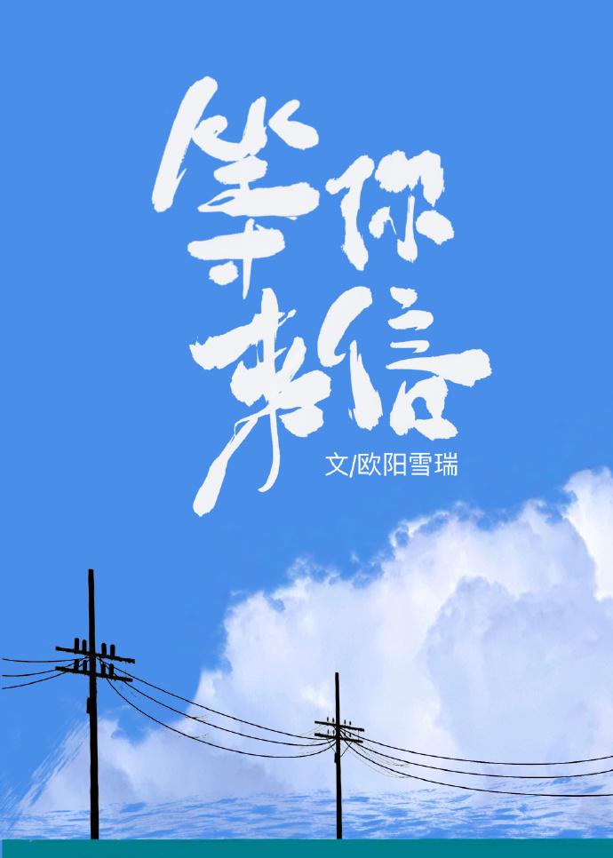 等你来信[校园]封面