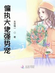 偏执大佬强势宠封面