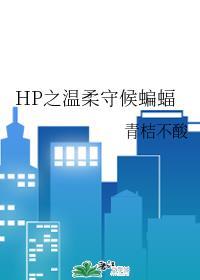 温柔的捕获蝙蝠的方法hp封面