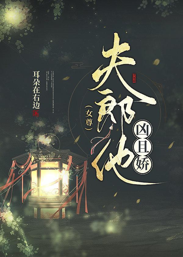 夫郎他凶且娇(女尊)封面
