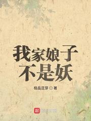 我家娘子不是妖封面