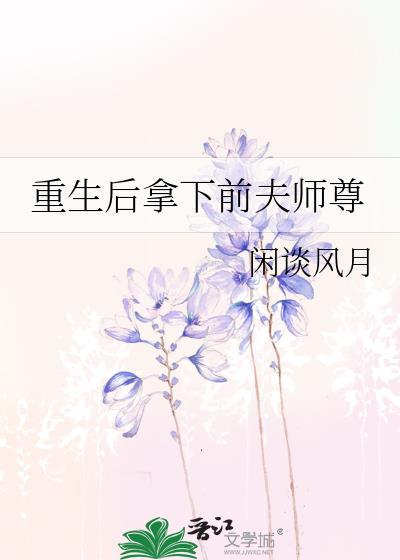 重生后拿下前夫师尊封面