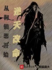从柯镇恶开始逆天改命封面