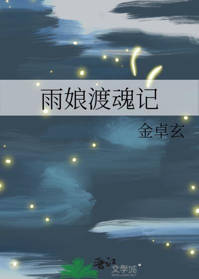 雨娘渡魂记封面