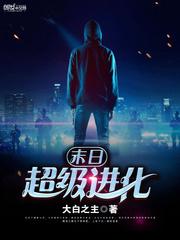 末日超级进化封面