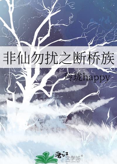 非仙勿扰之断桥族封面
