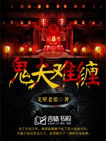 鬼夫难缠封面