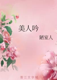 美人吟封面