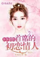 步步猎情:首席的初恋情人封面