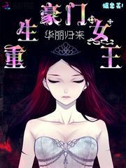 豪门女王封面