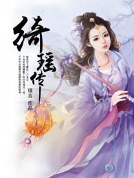 绮瑶传封面