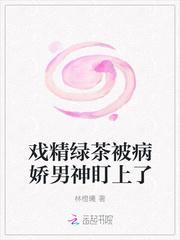 戏精绿茶被病娇男神盯上了封面