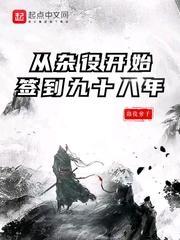 从杂役开始签到九十八年封面