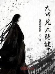 大师兄太稳健了封面