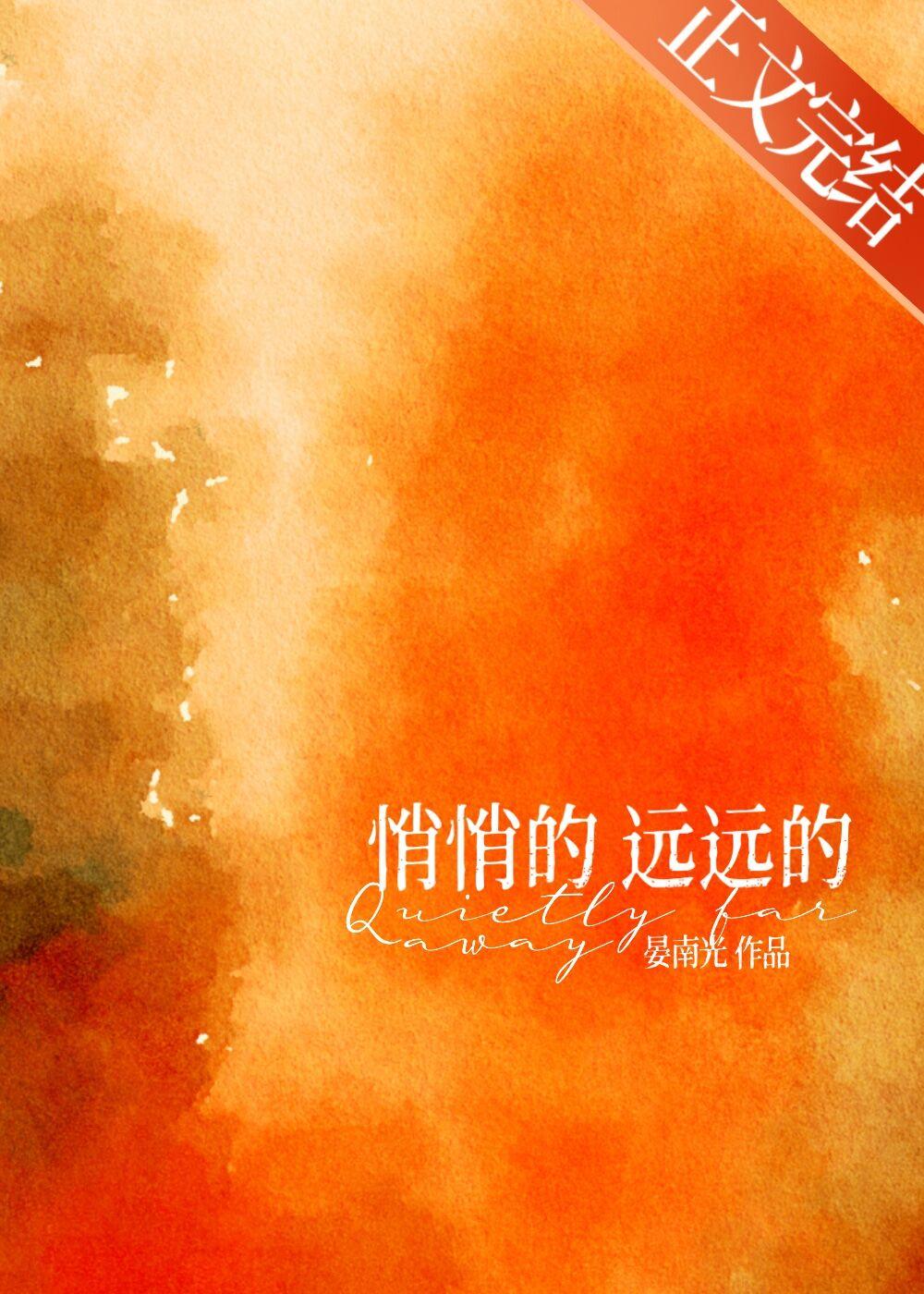 悄悄的，远远的封面