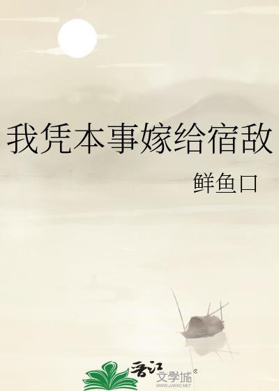 我凭本事嫁给宿敌封面