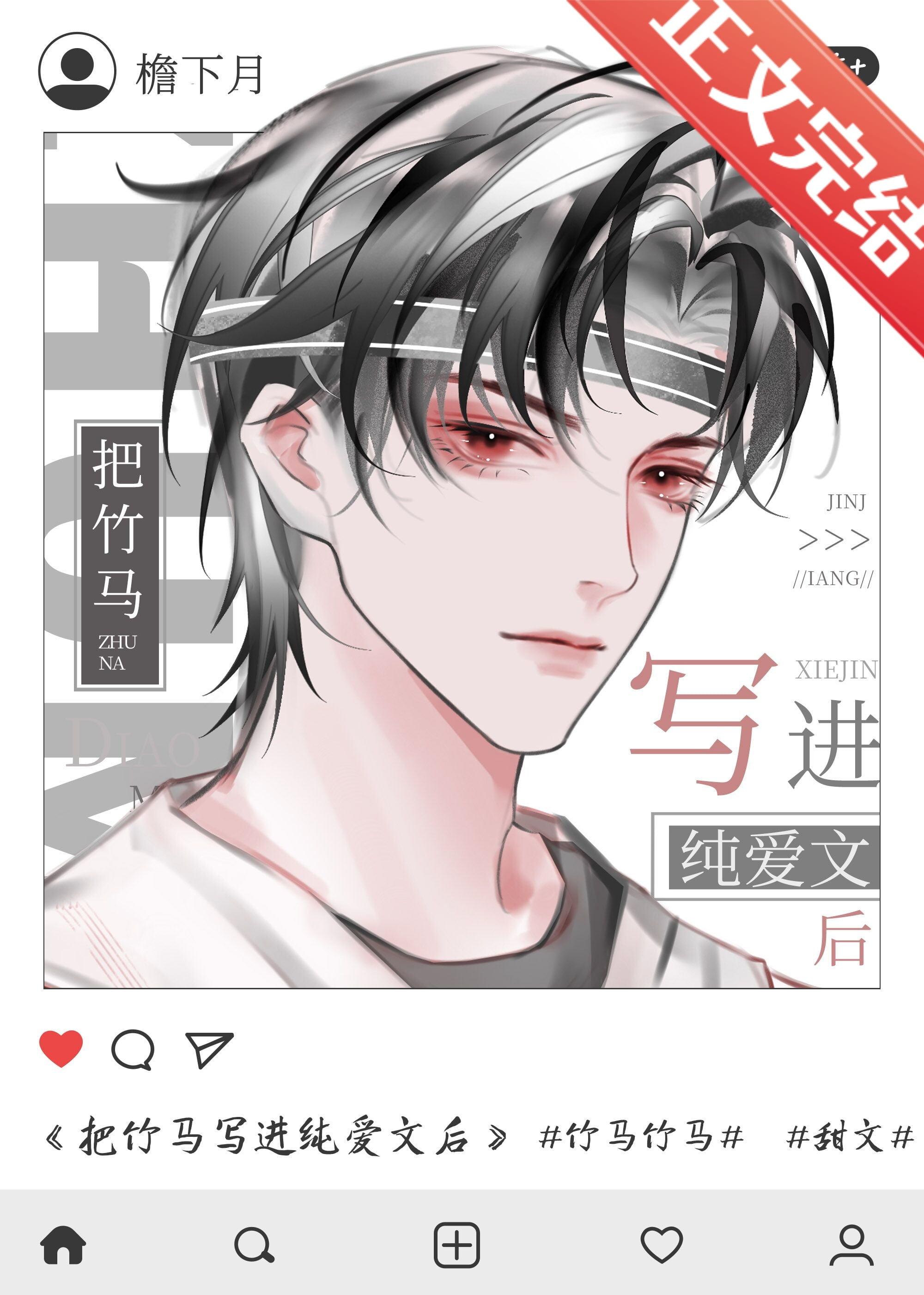 把竹马写进纯爱文后封面