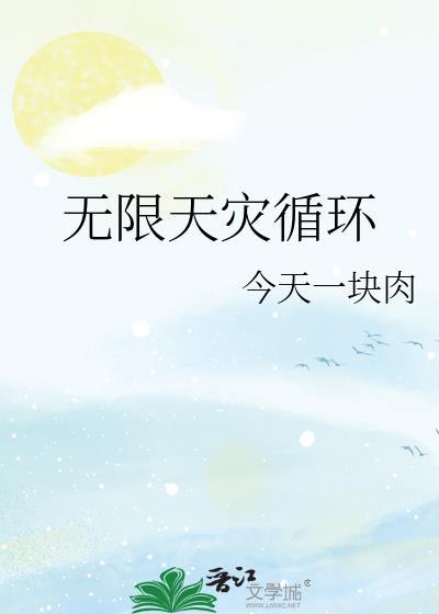 无限天灾循环封面