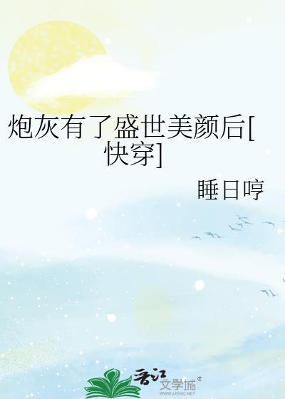 炮灰有了盛世美颜后[快穿]封面