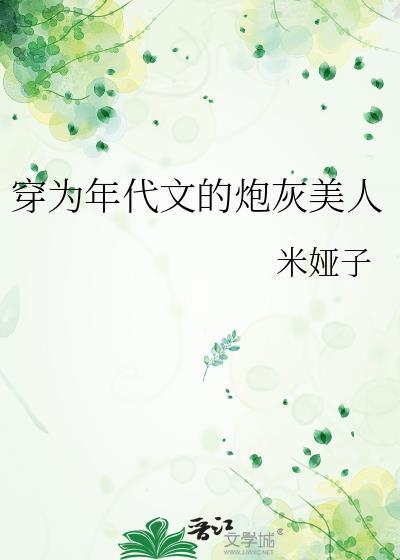 穿为年代文的炮灰美人封面