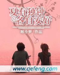 夏有独钟，各自安好封面