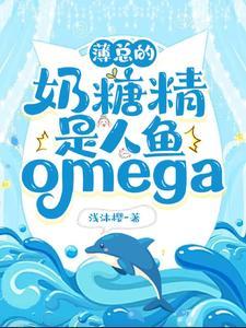 薄总的奶糖精是人鱼omega封面