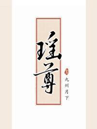 瑶尊封面