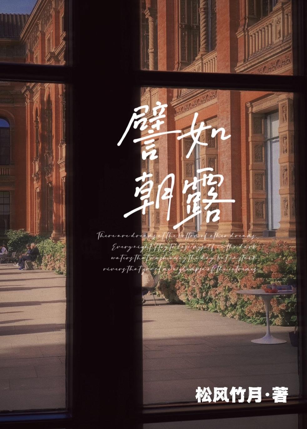 譬如朝露封面