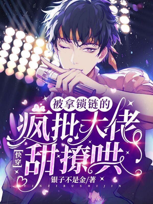 快穿:被拿锁链的疯批大佬甜撩哄封面