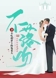 不落吻封面
