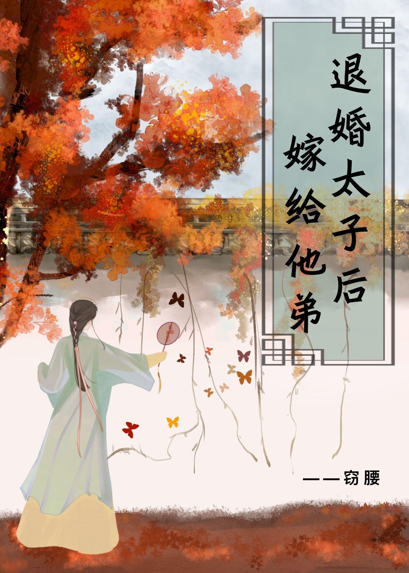 退婚太子后嫁给他弟封面
