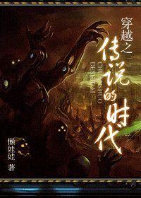 穿越之传说的时代封面