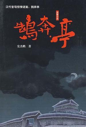 鹄奔亭封面